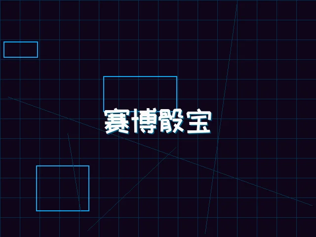 赛博骰宝全息桌台 - 红龙扑克