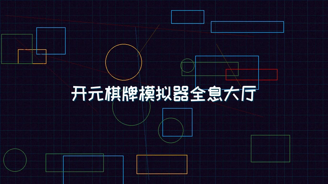 红龙扑克 开元棋牌模拟器全息视讯大厅