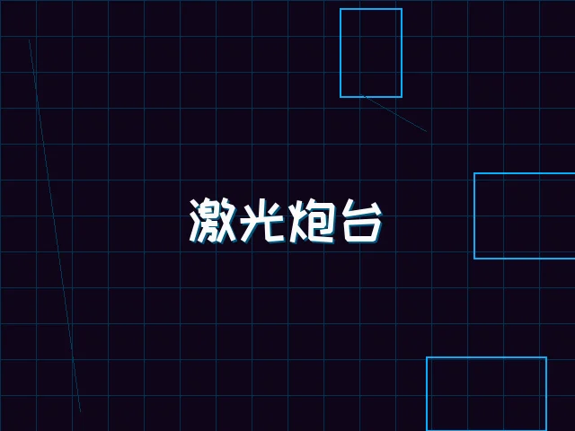 激光炮台赛博射击 - 红龙扑克