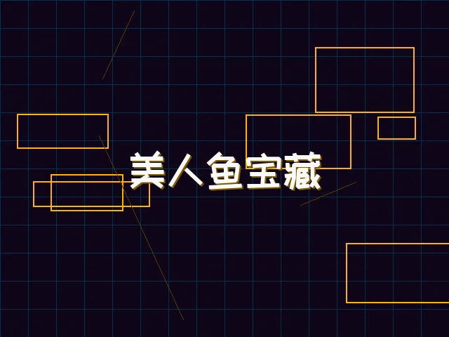美人鱼宝藏赛博探索 - 红龙扑克