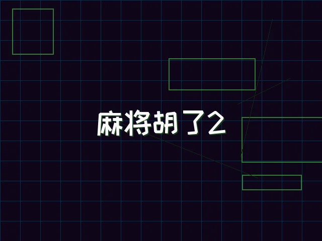 麻将胡了2赛博麻将娱乐城街区 - 红龙扑克
