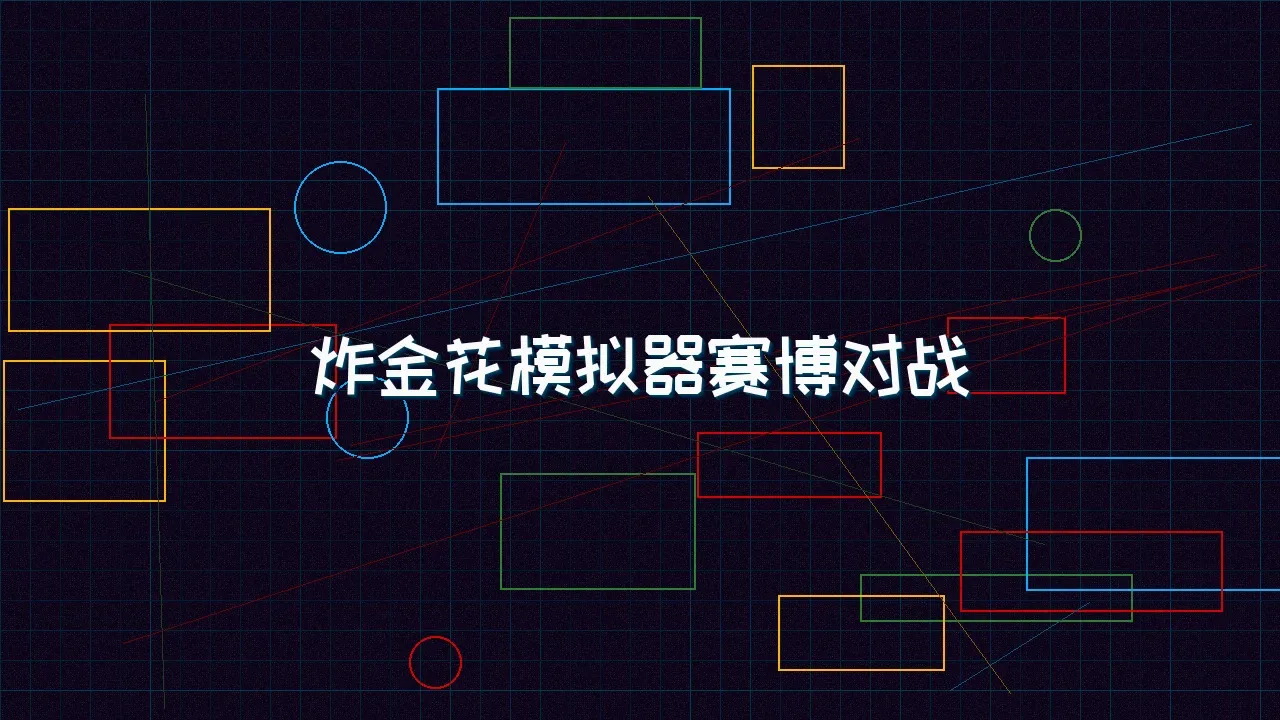 红龙扑克 炸金花模拟器赛博对战竞技场