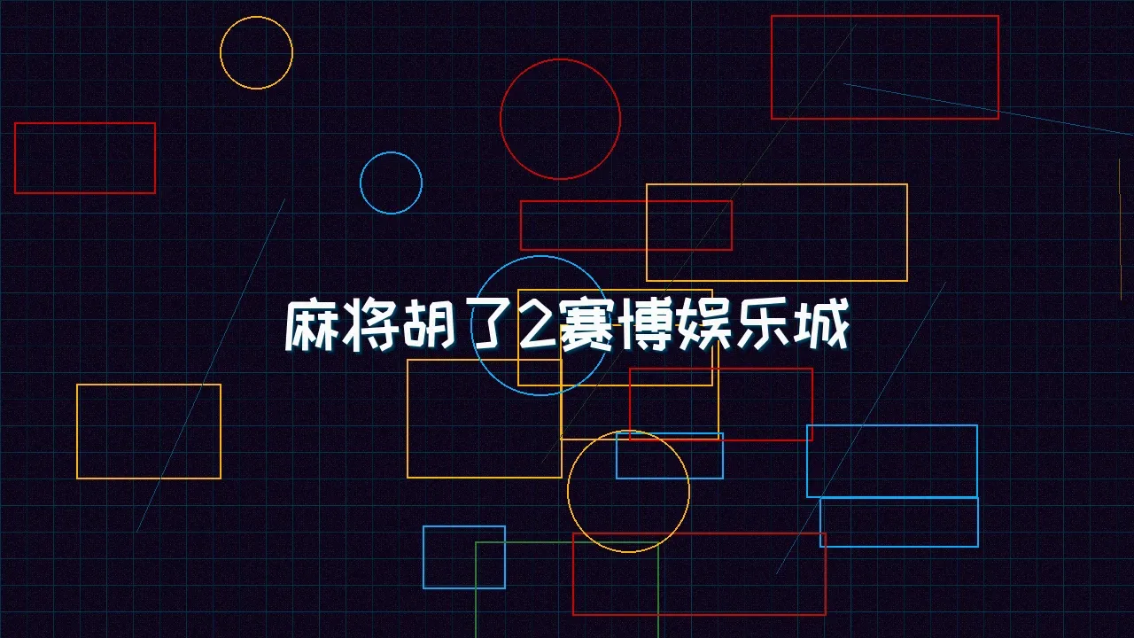红龙扑克 麻将胡了2赛博麻将娱乐城全景