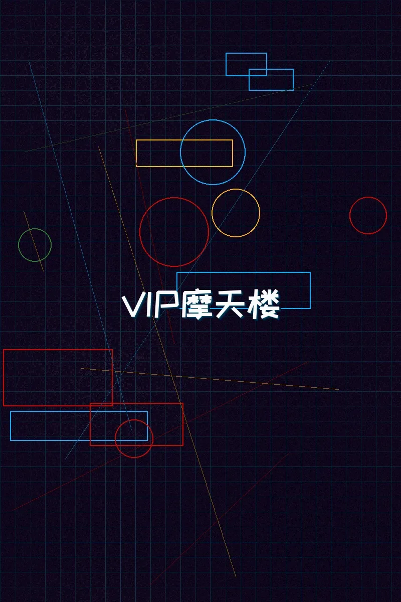 红龙扑克 赛博麻将摩天楼VIP等级体系